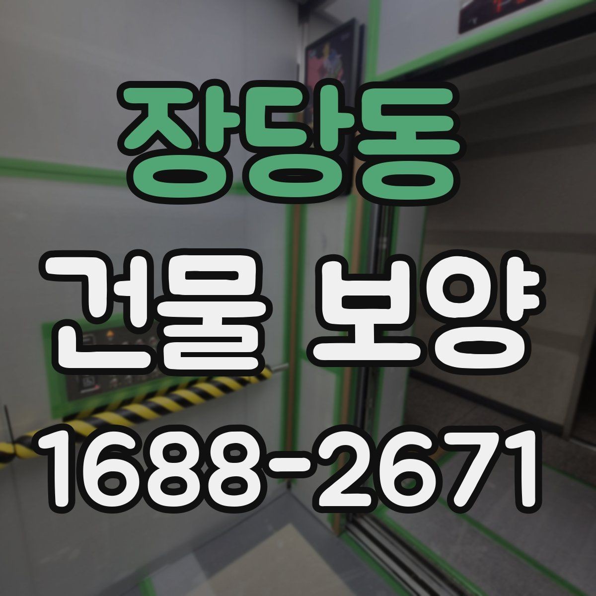 장당동 건물 보양 작업을 효율적으로 진행하는 방법