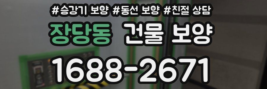 장당동 건물 보양