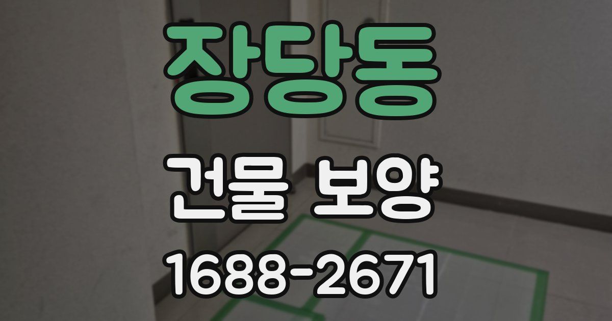 장당동 건물 보양