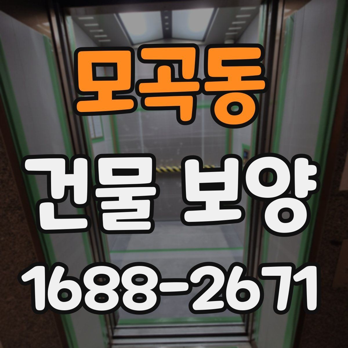 모곡동 건물 보양 작업 전 현장 점검 항목