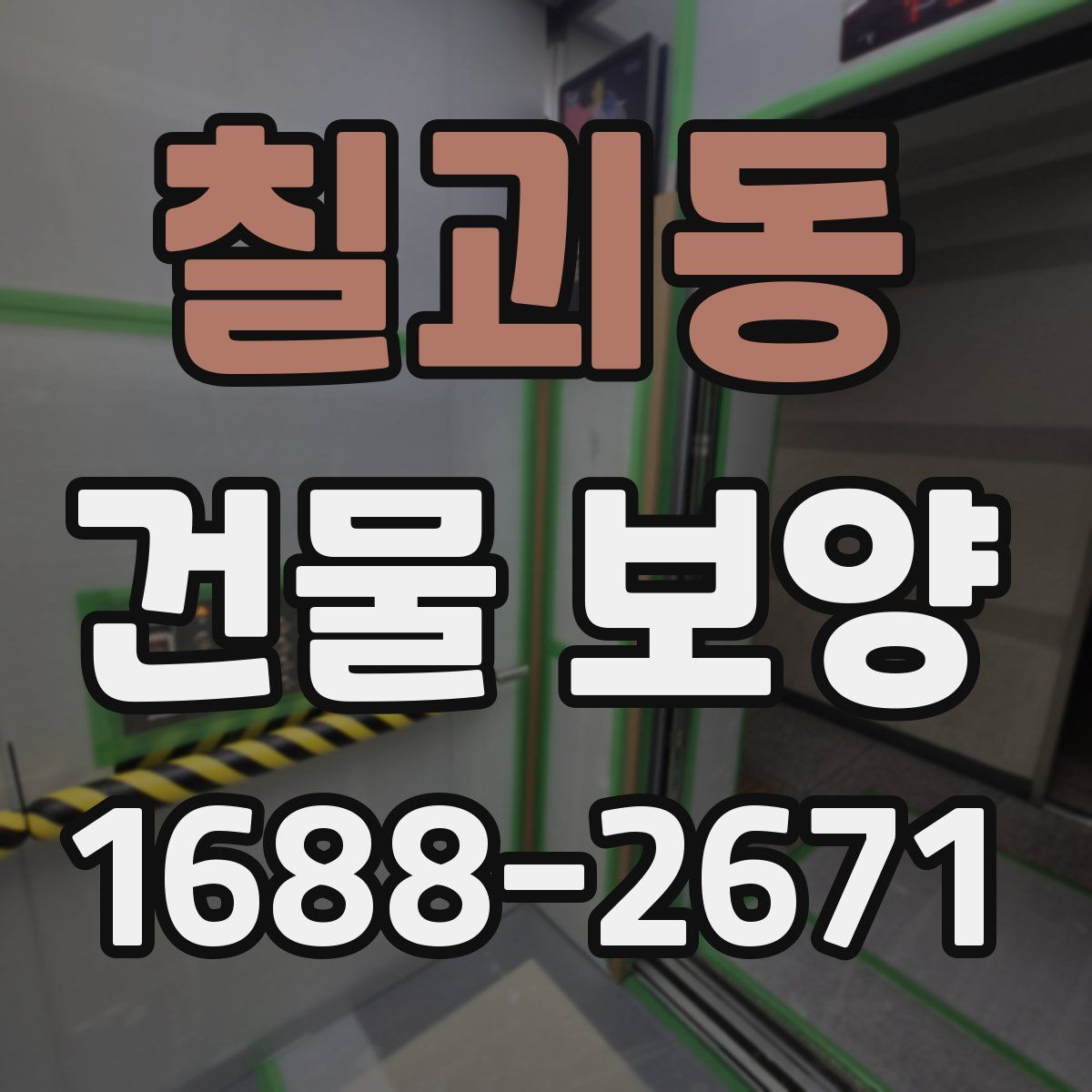 칠괴동 건물 보양