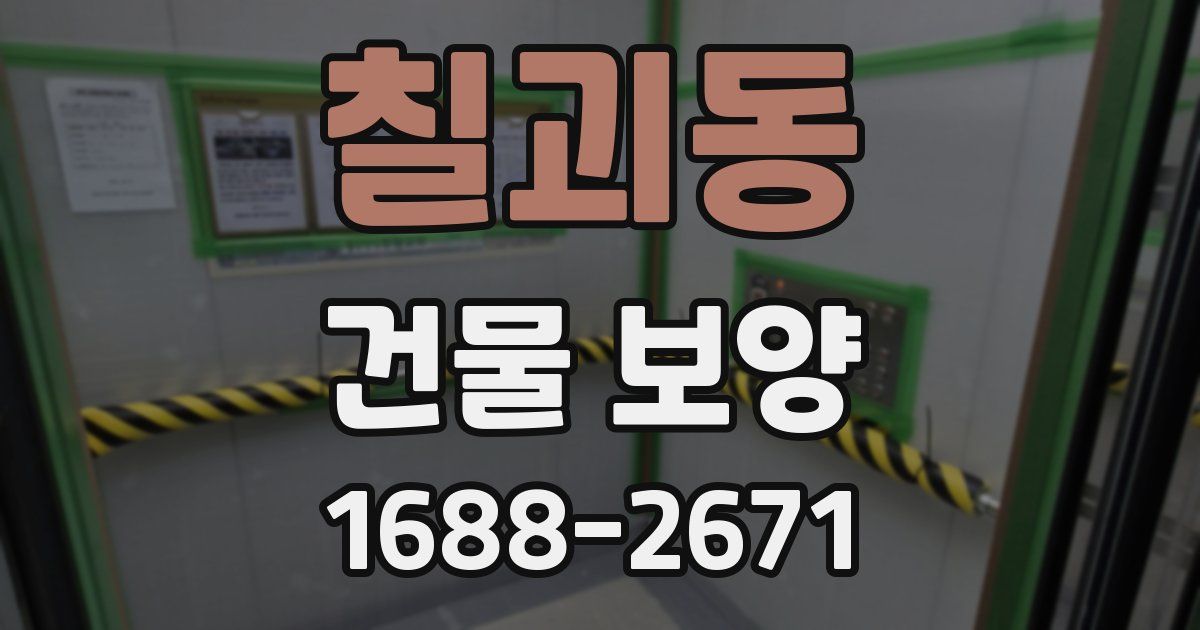 칠괴동 건물 보양