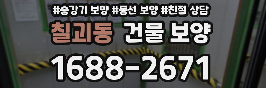 칠괴동 건물 보양