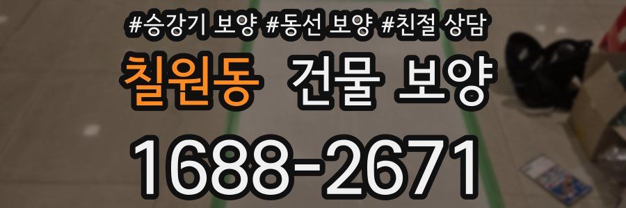 칠원동 건물 보양
