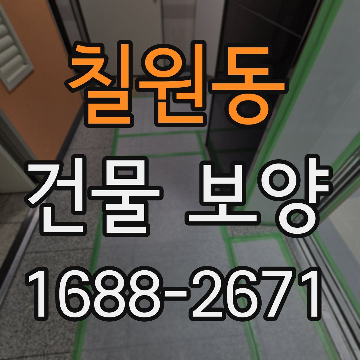 칠원동 건물 보양