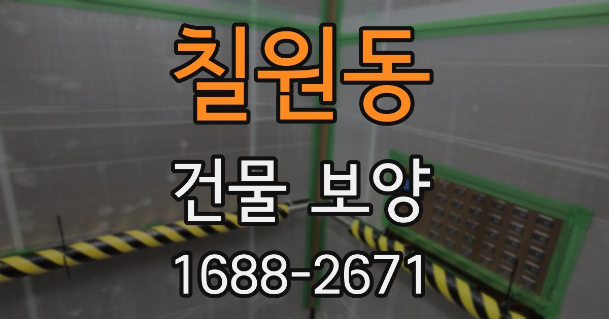 칠원동 건물 보양