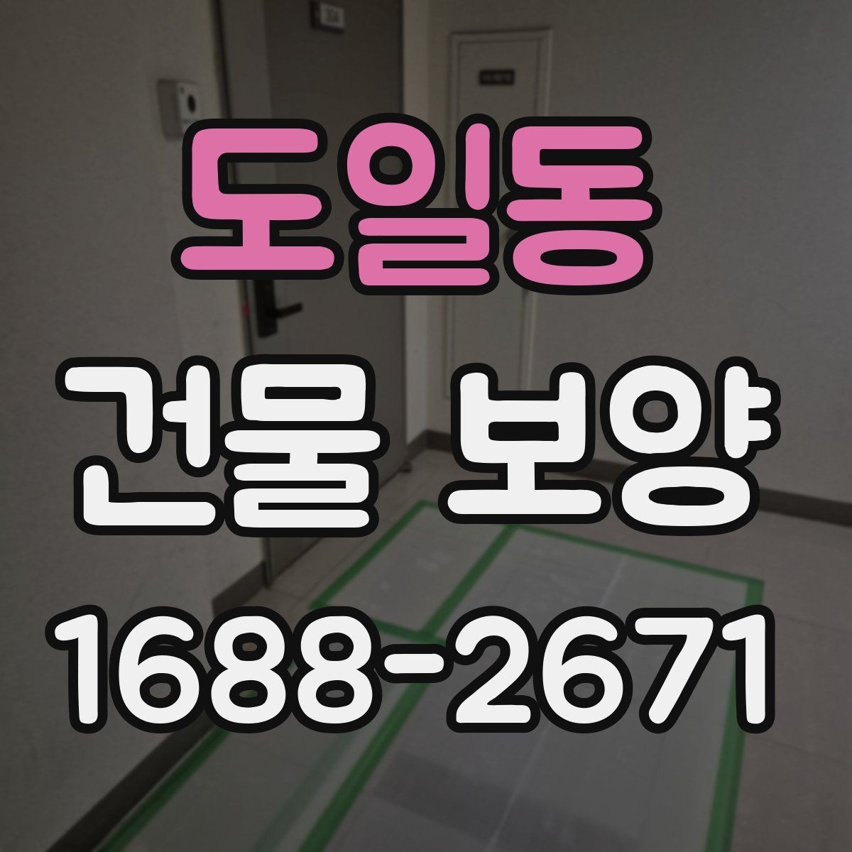도일동 건물 보양 대상 부위별 적용 기준