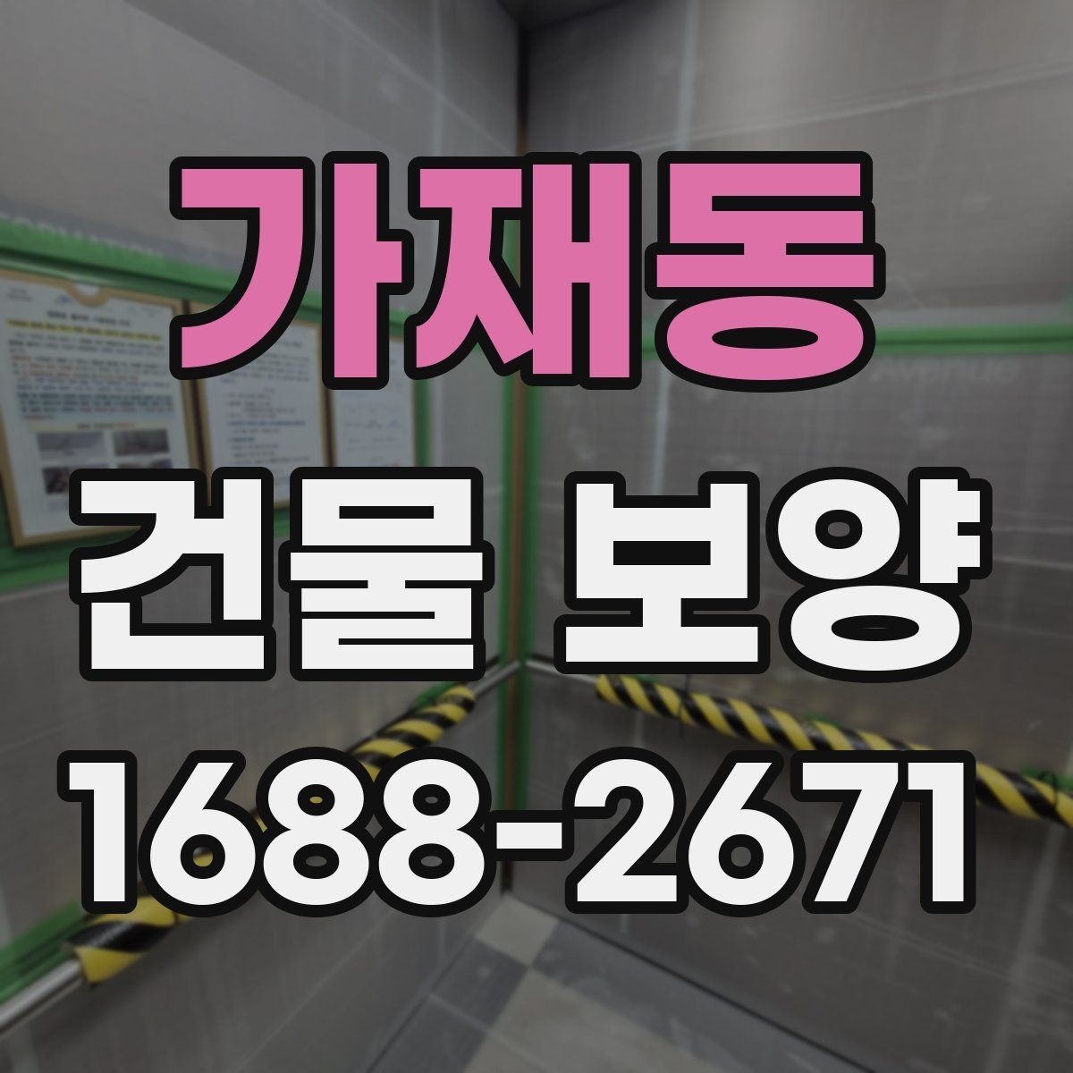 가재동 건물 보양 자재별 특징과 쓰임새
