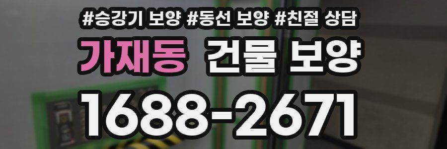 가재동 건물 보양