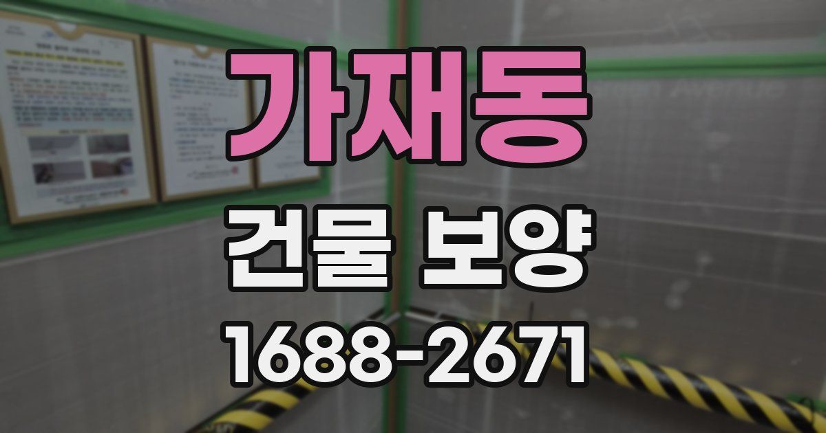 가재동 건물 보양