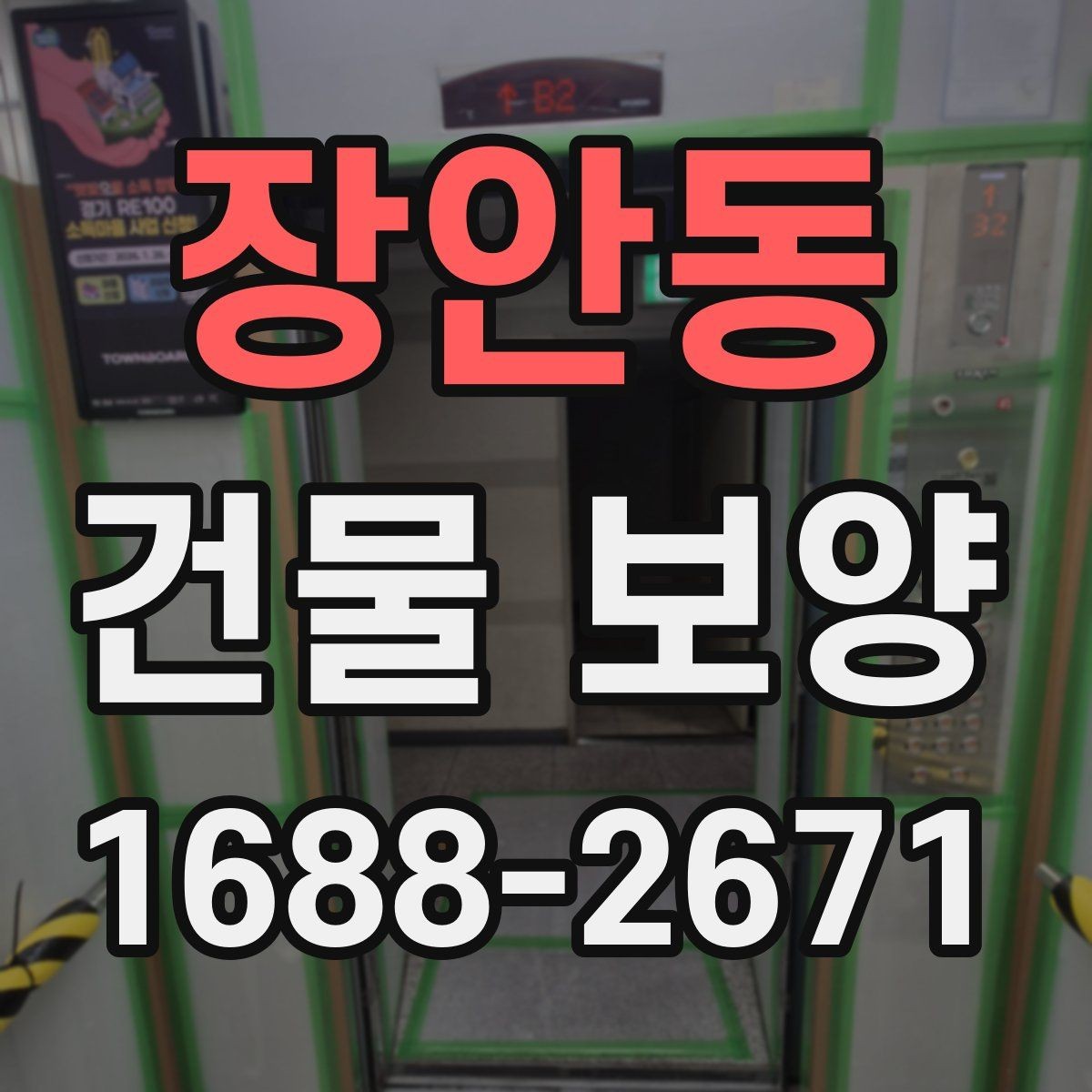 장안동 건물 보양 시 공정 간 간섭을 줄이는 방법