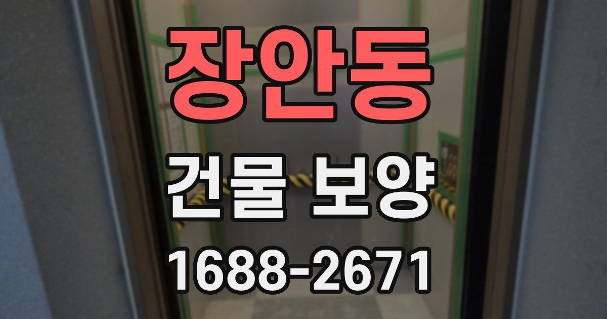 장안동 건물 보양