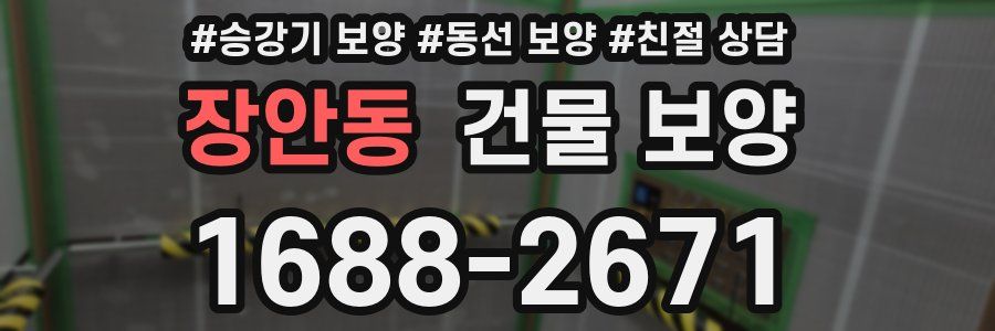 장안동 건물 보양