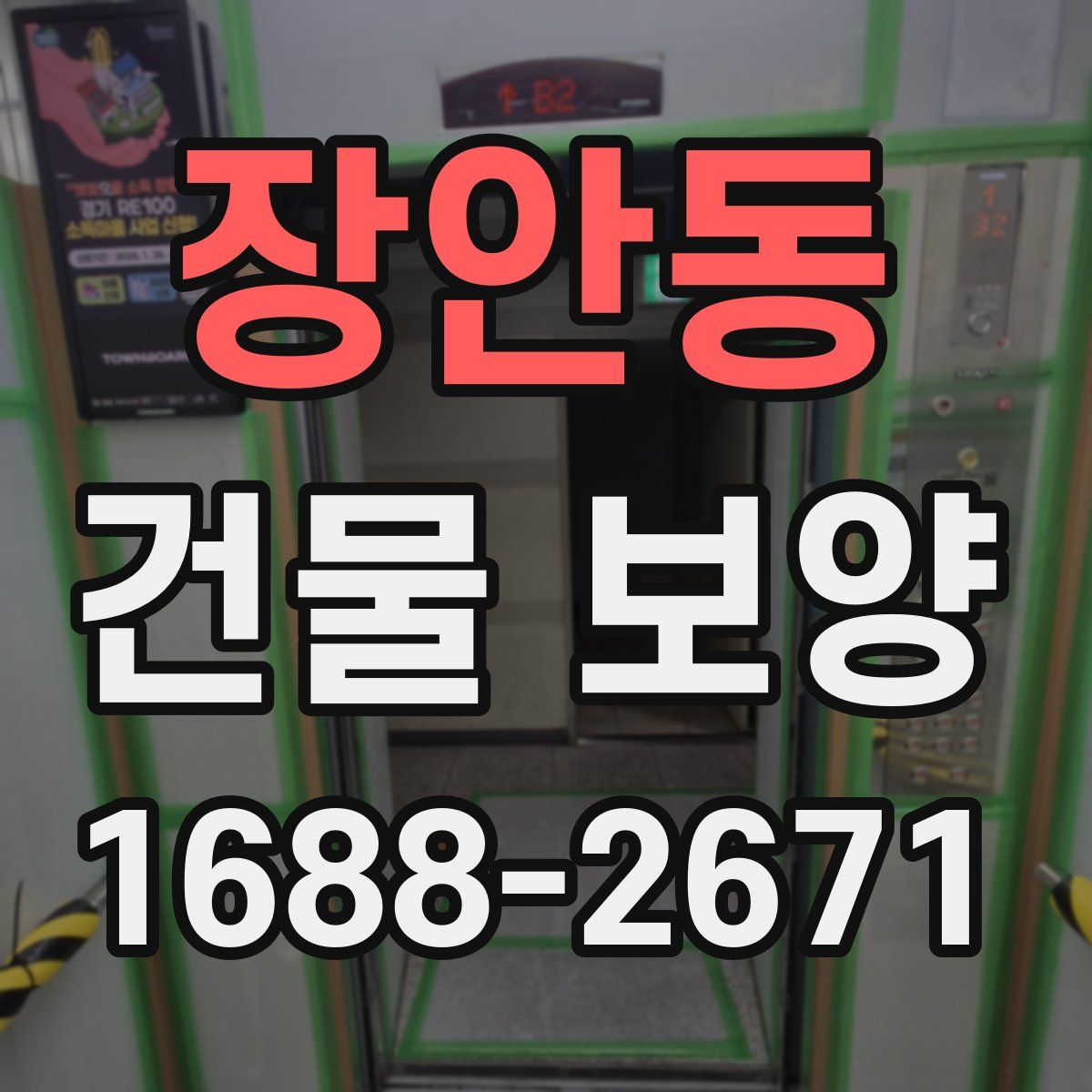 장안동 건물 보양
