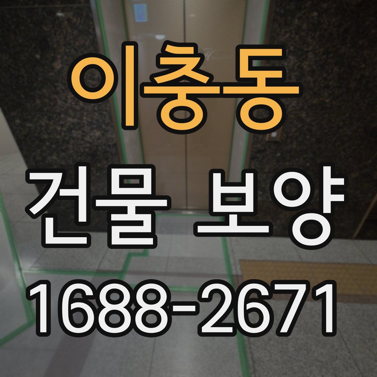 이충동 건물 보양