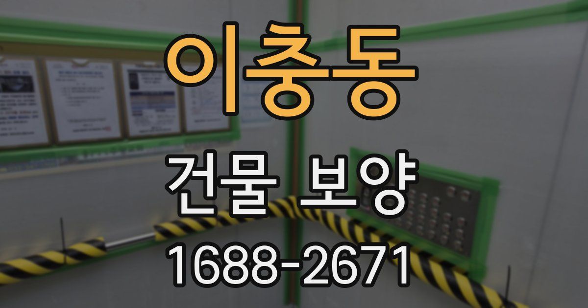 이충동 건물 보양