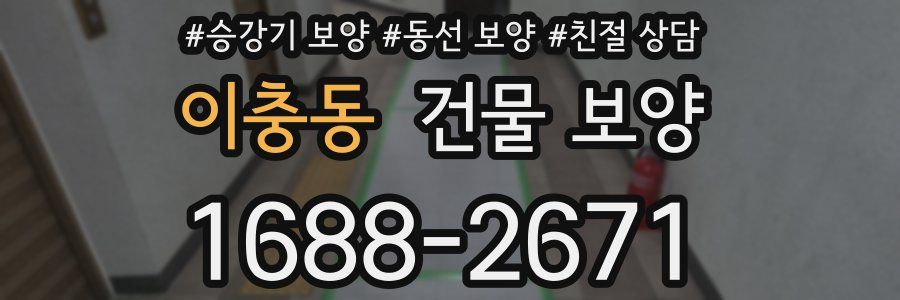 이충동 건물 보양