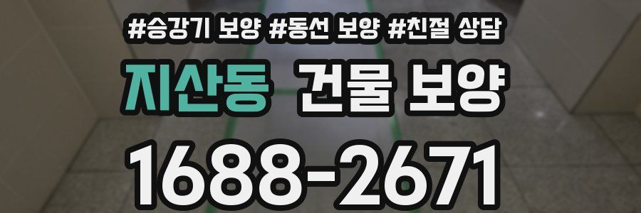 지산동 건물 보양