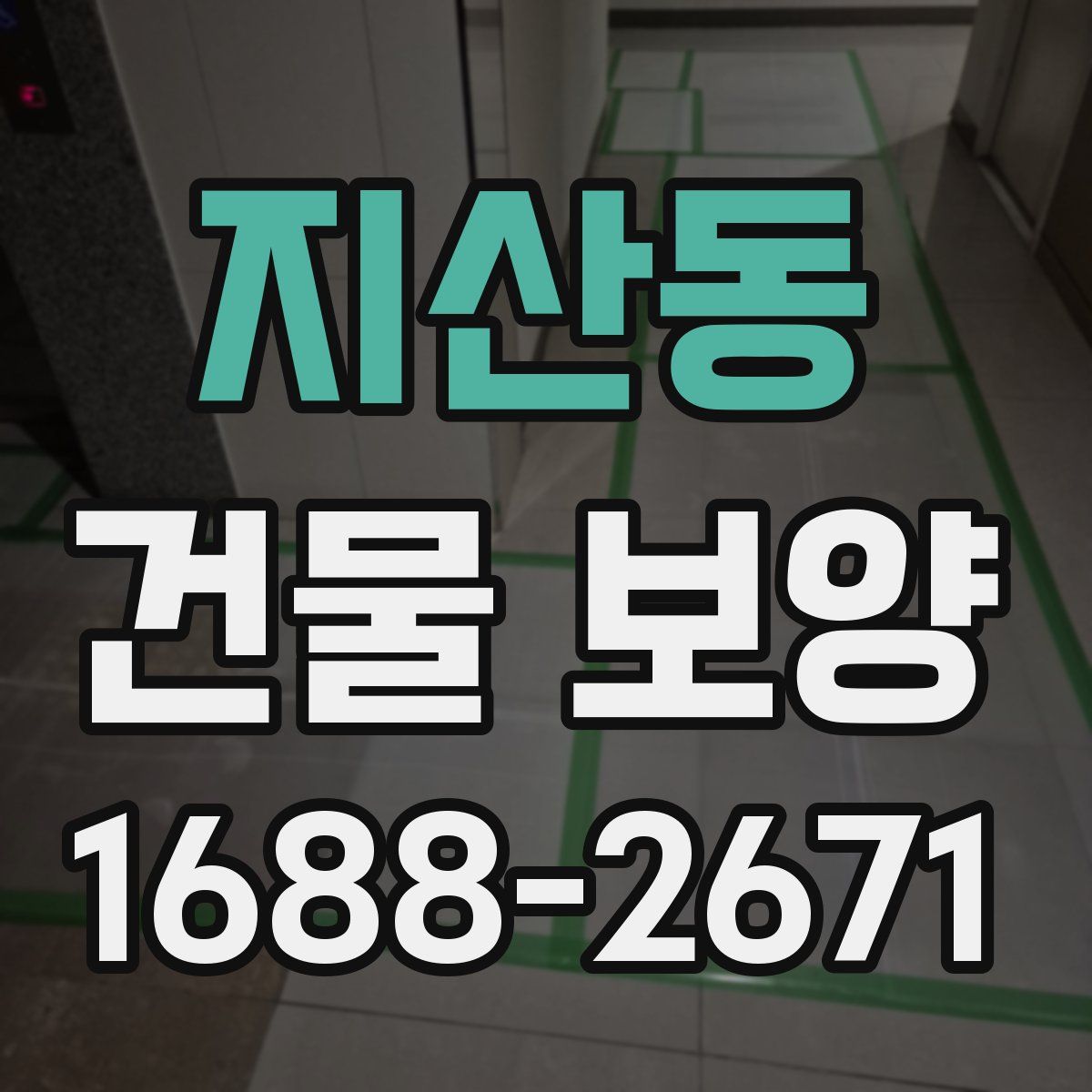 지산동 건물 보양