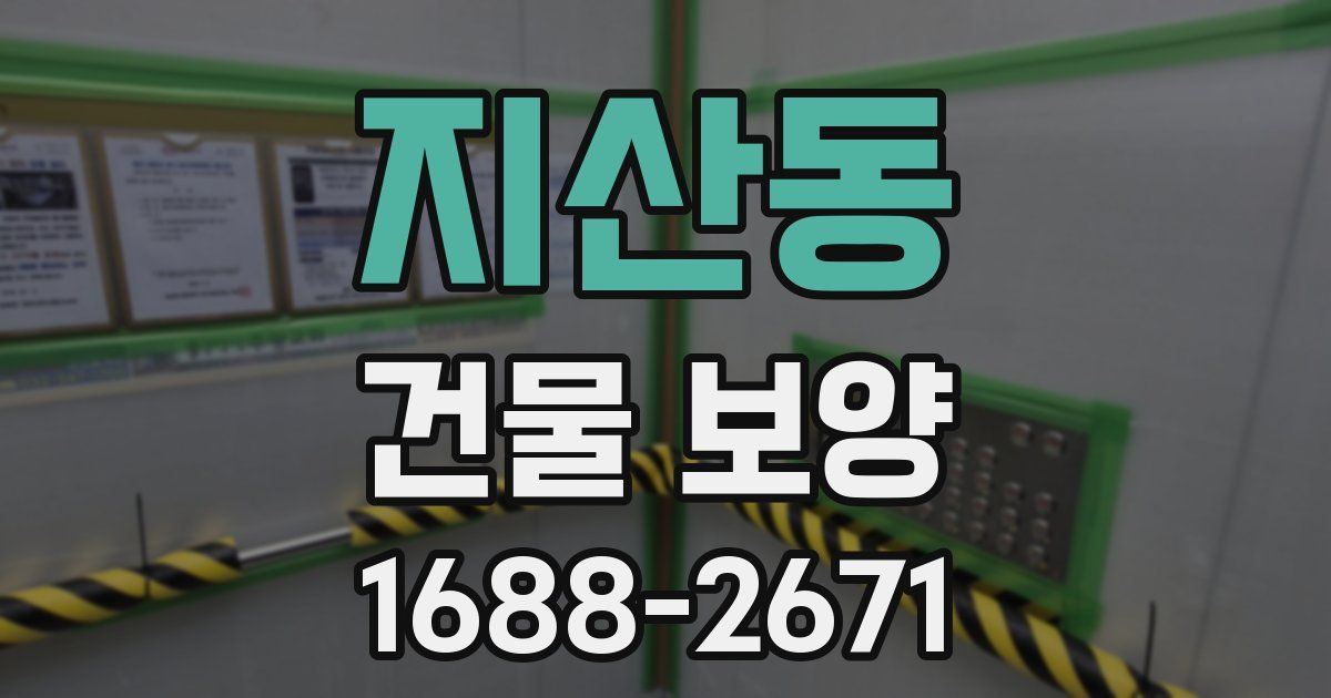지산동 건물 보양
