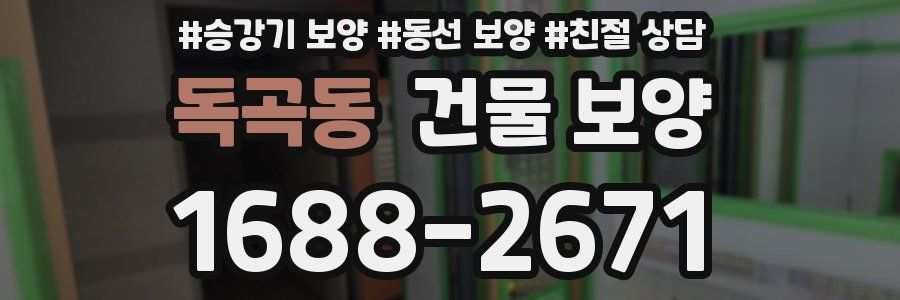 독곡동 건물 보양