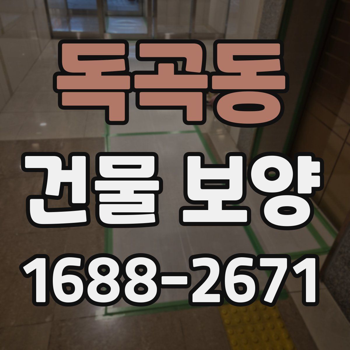 독곡동 건물 보양