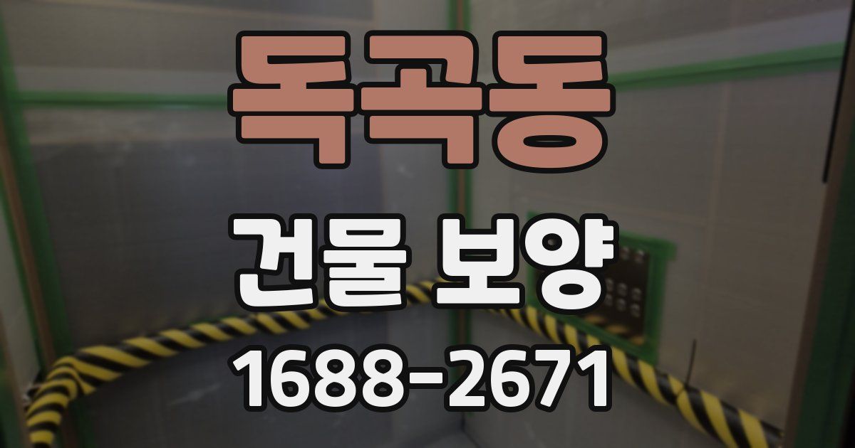 독곡동 건물 보양