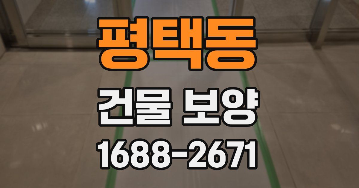 평택동 건물 보양