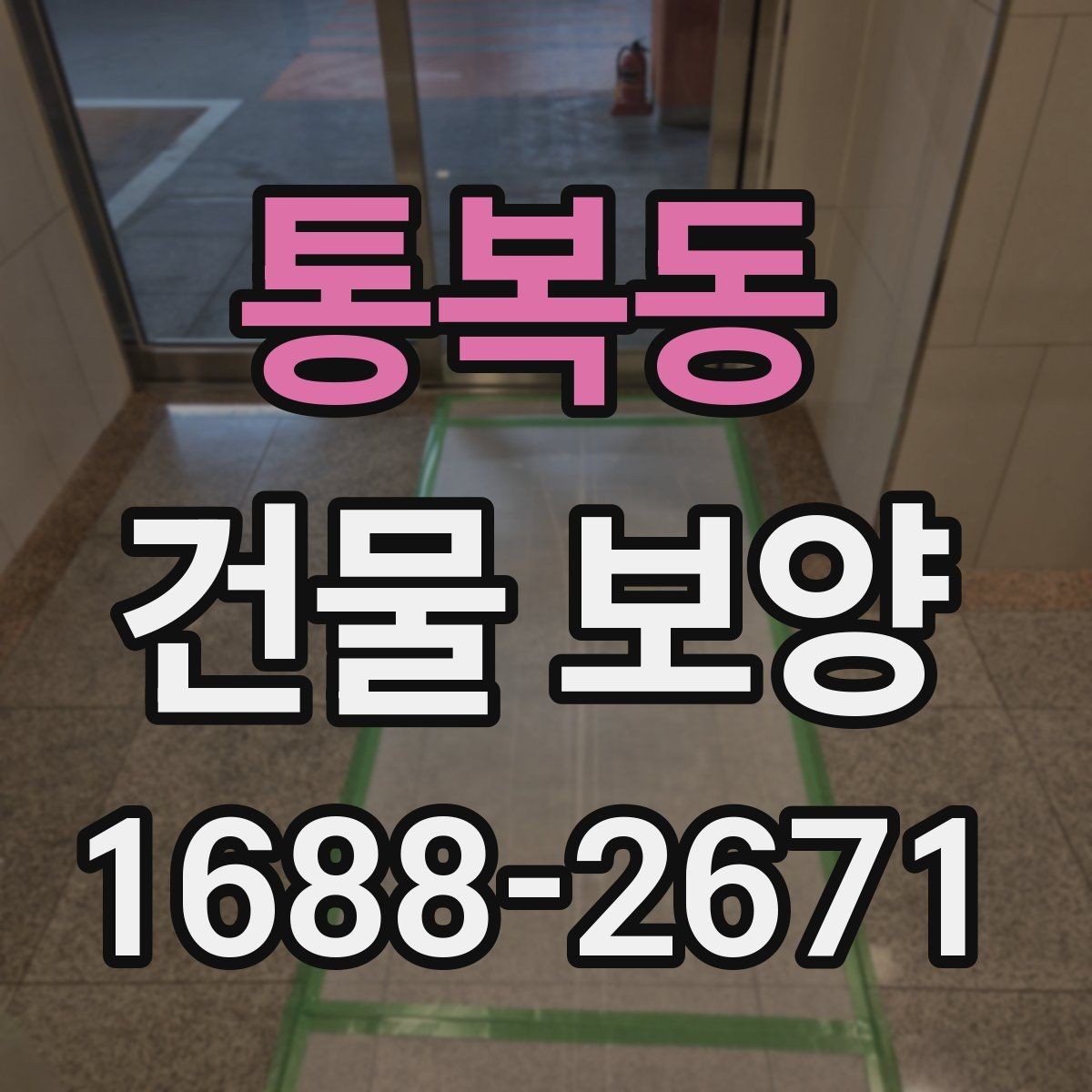 통복동 건물 보양 기간을 줄이는 준비 요령