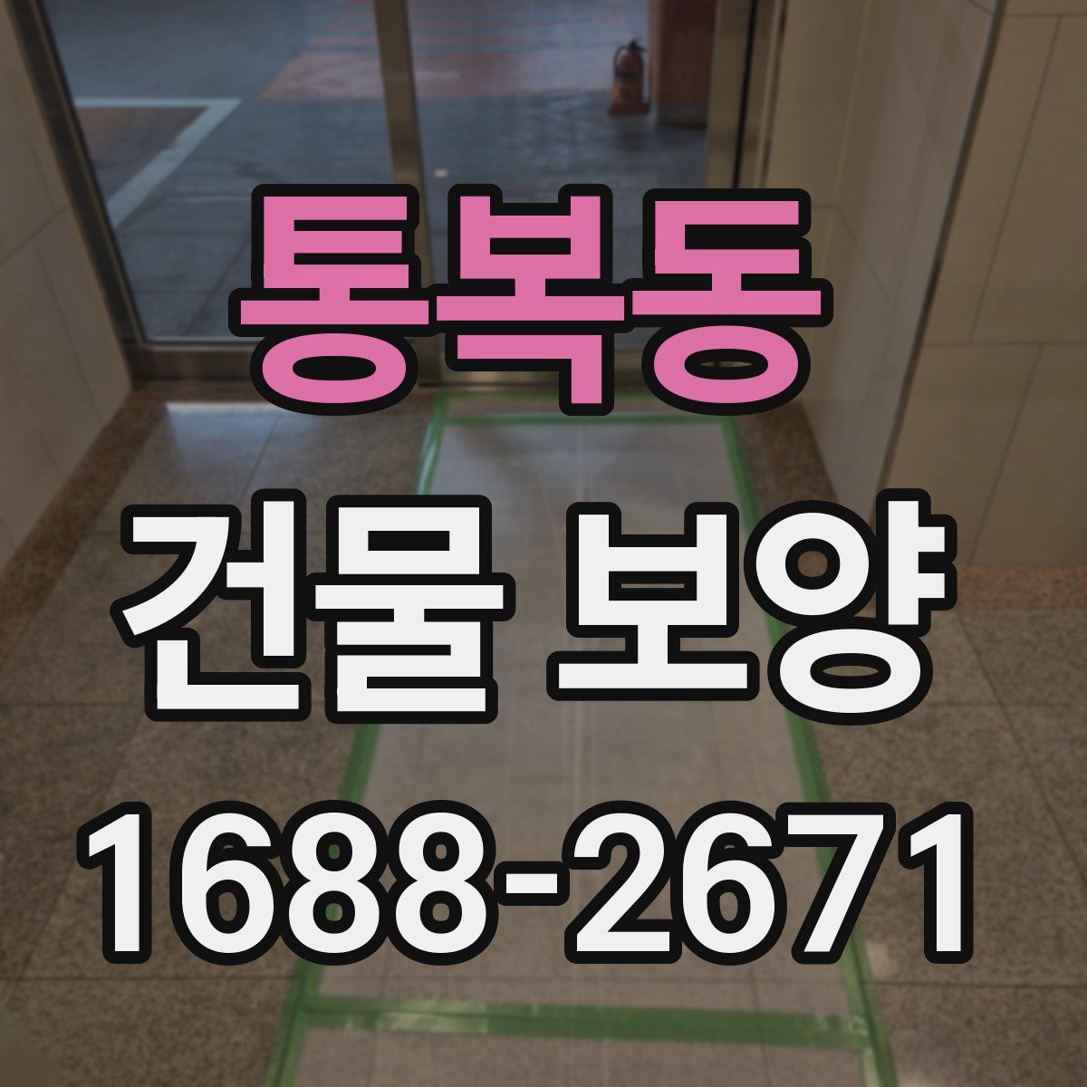 통복동 건물 보양