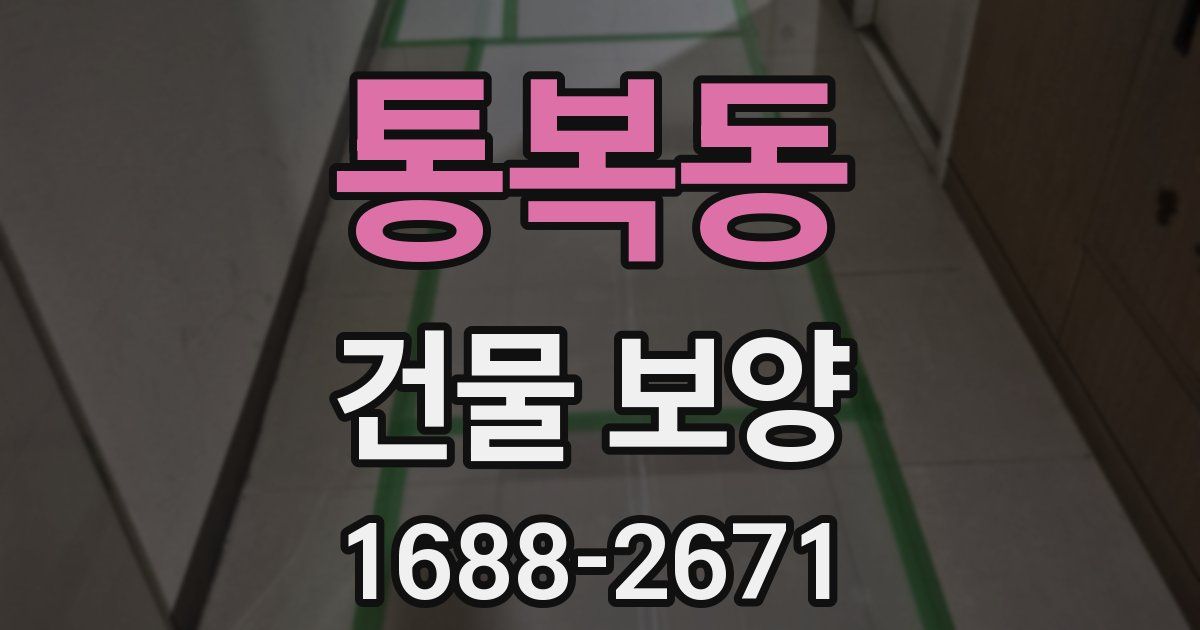 통복동 건물 보양