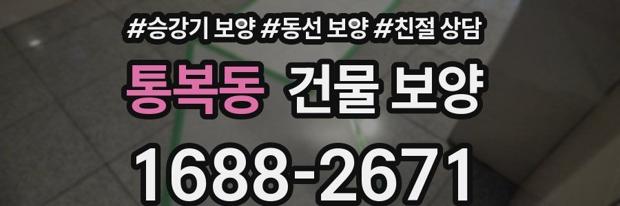 통복동 건물 보양