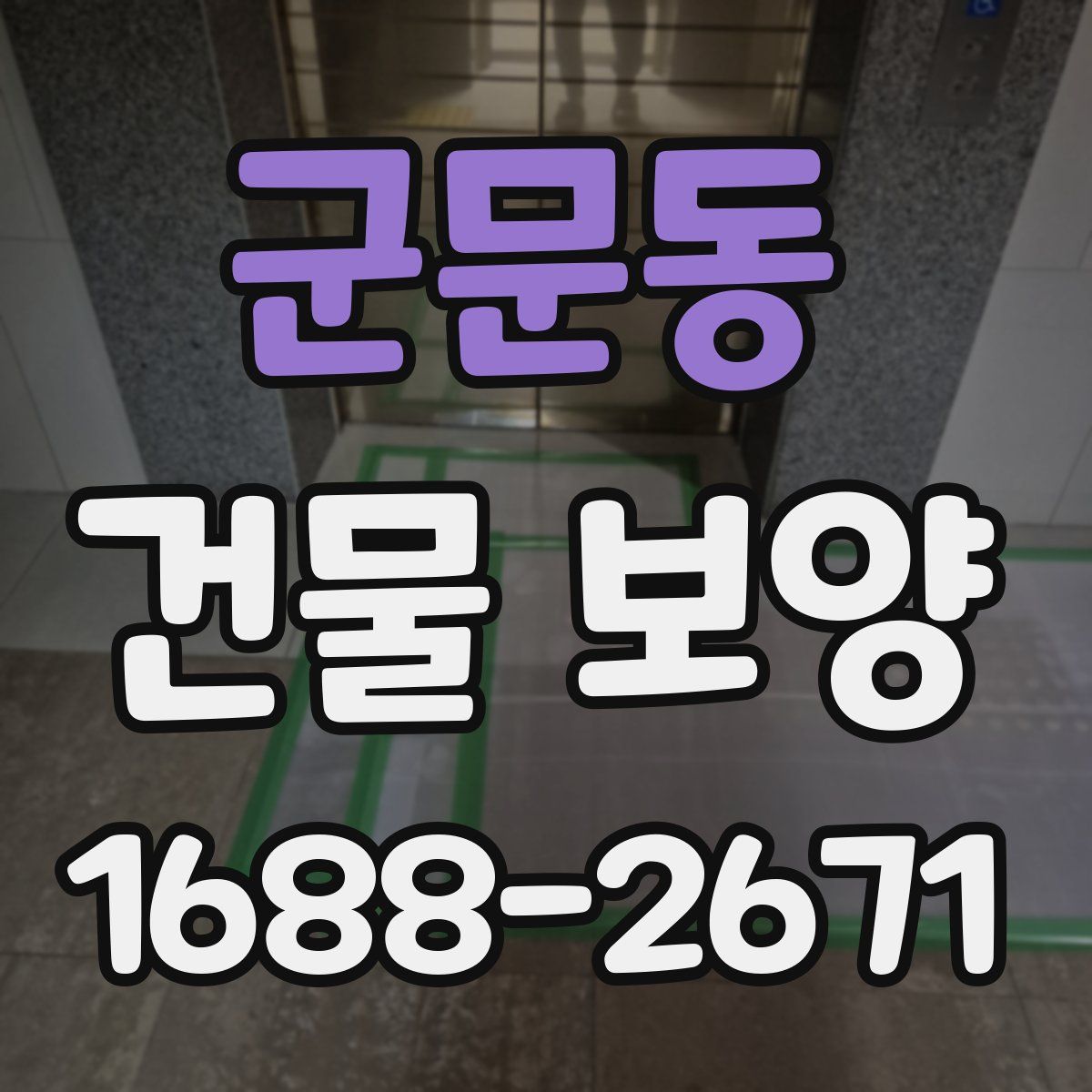 군문동 건물 보양
