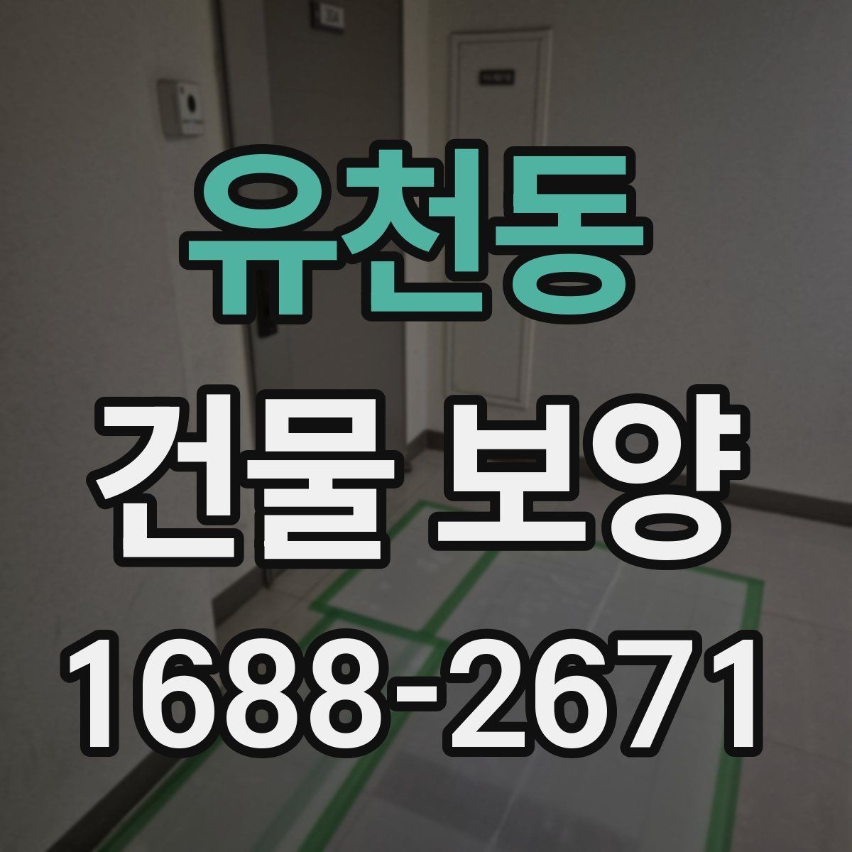 유천동 건물 보양 현장 특성에 따른 대응 전략
