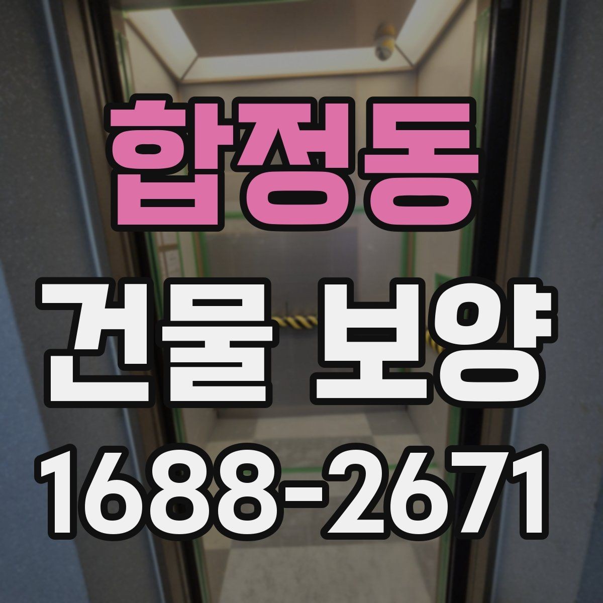 합정동 건물 보양 비용에 영향 주는 요소들