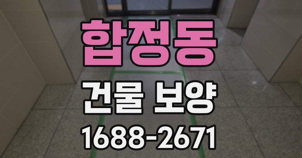 합정동 건물 보양