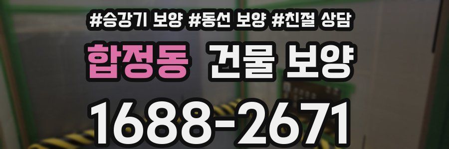 합정동 건물 보양