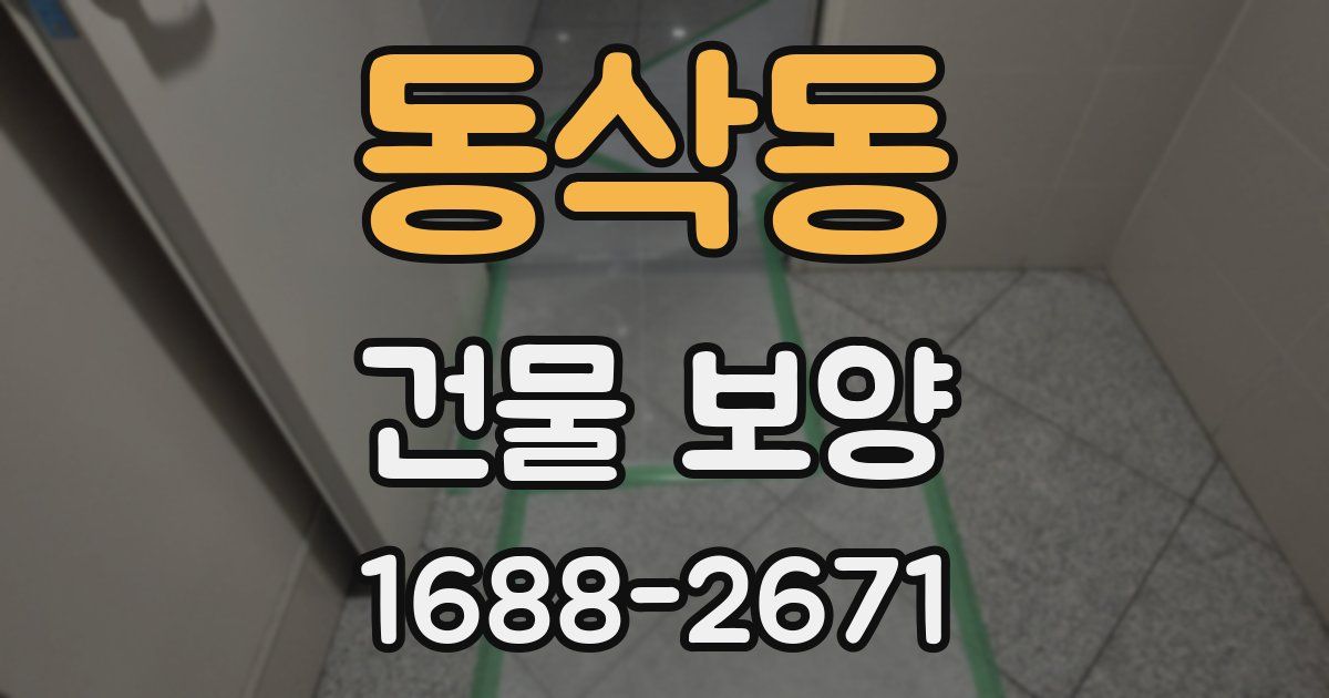 동삭동 건물 보양