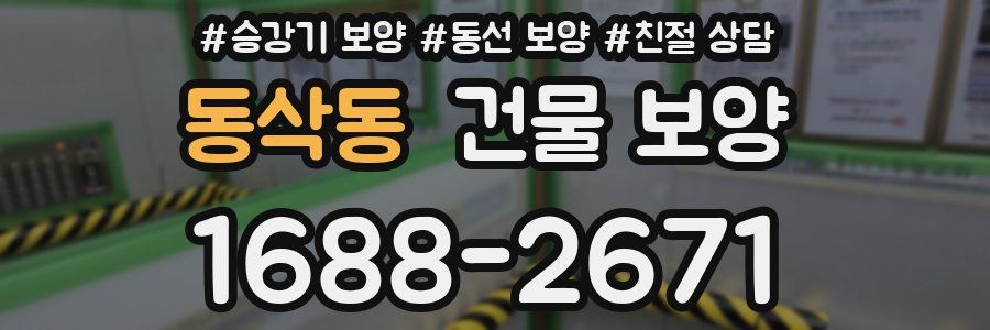 동삭동 건물 보양