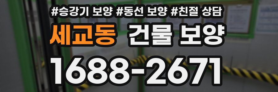 세교동 건물 보양