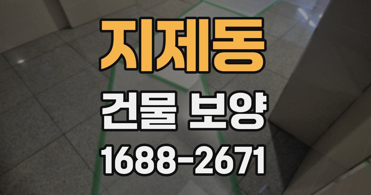지제동 건물 보양