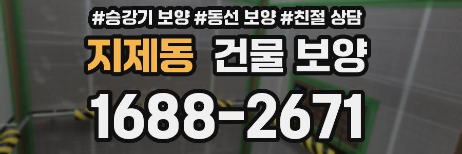 지제동 건물 보양