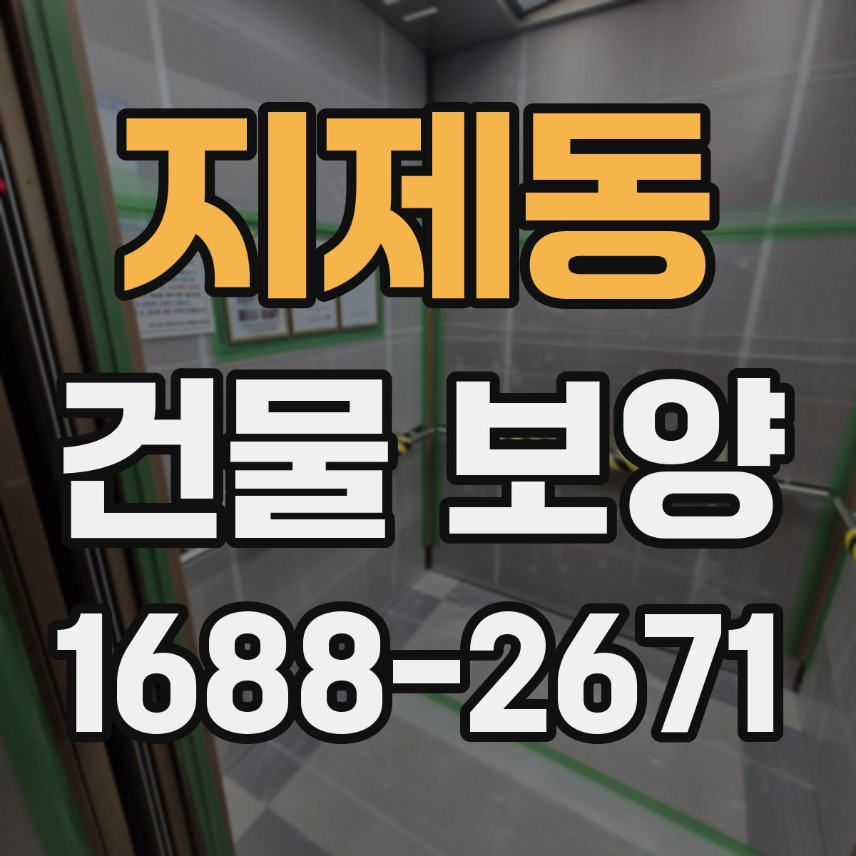 지제동 건물 보양