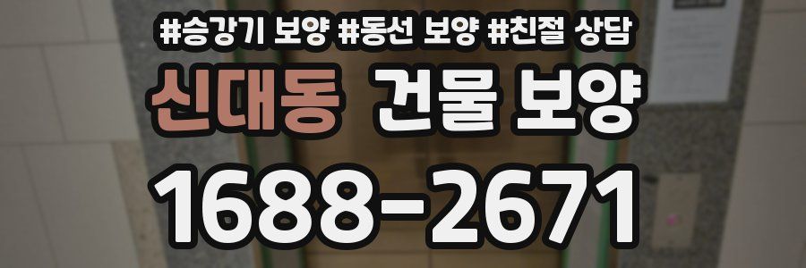 신대동 건물 보양