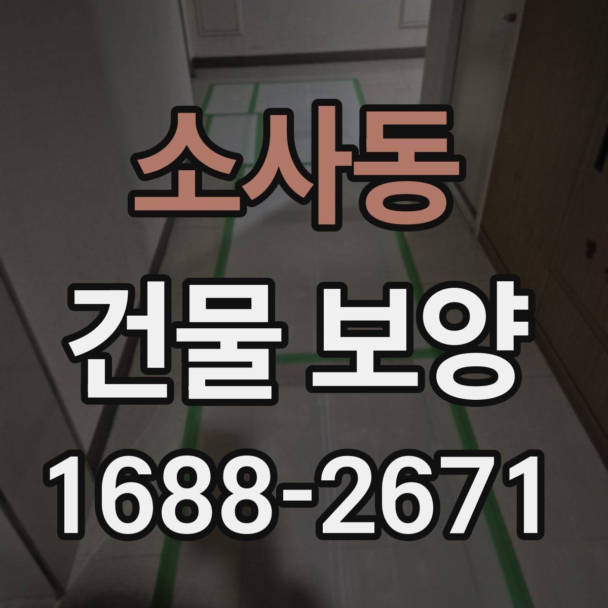 소사동 건물 보양 시공 품질을 높이는 방법