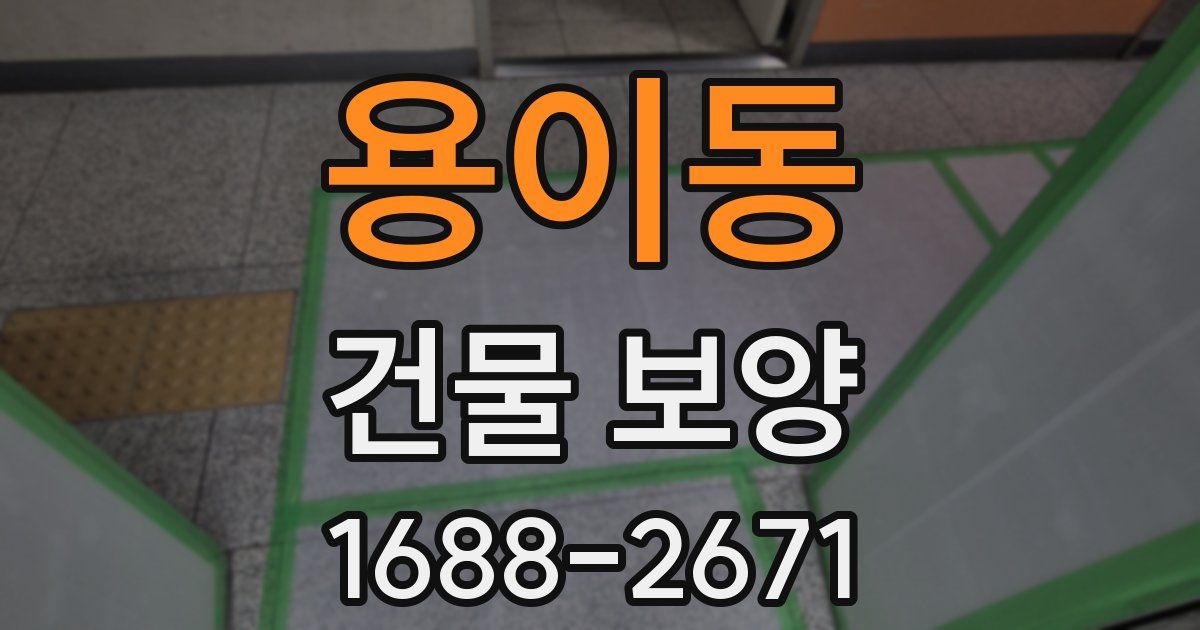 용이동 건물 보양
