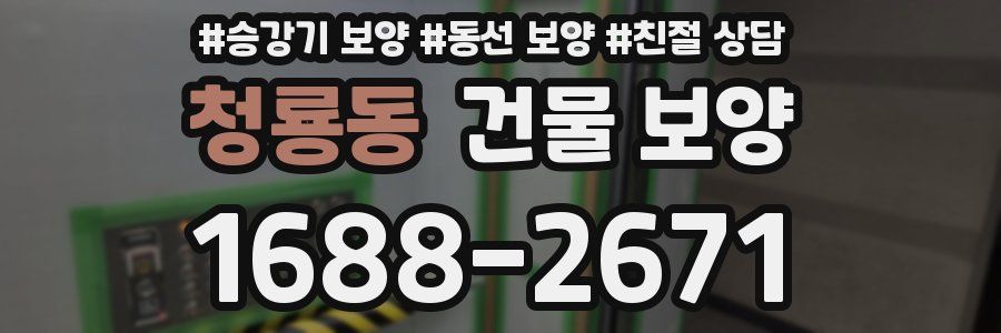 청룡동 건물 보양