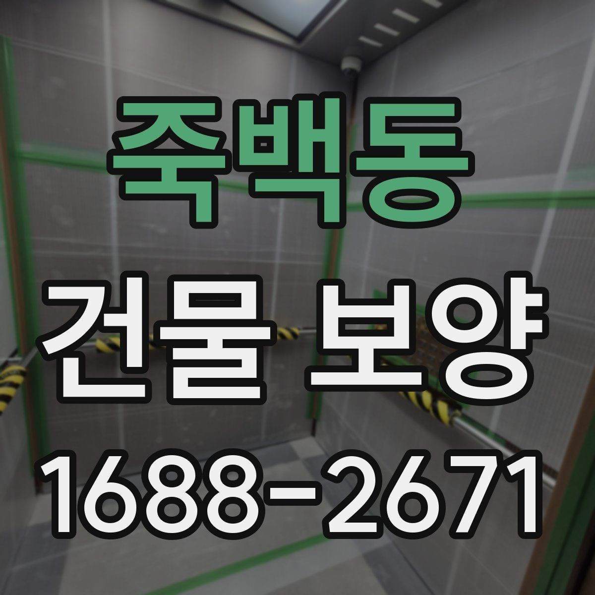 죽백동 건물 보양 시공 범위와 준비 과정