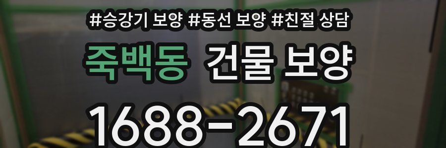 죽백동 건물 보양