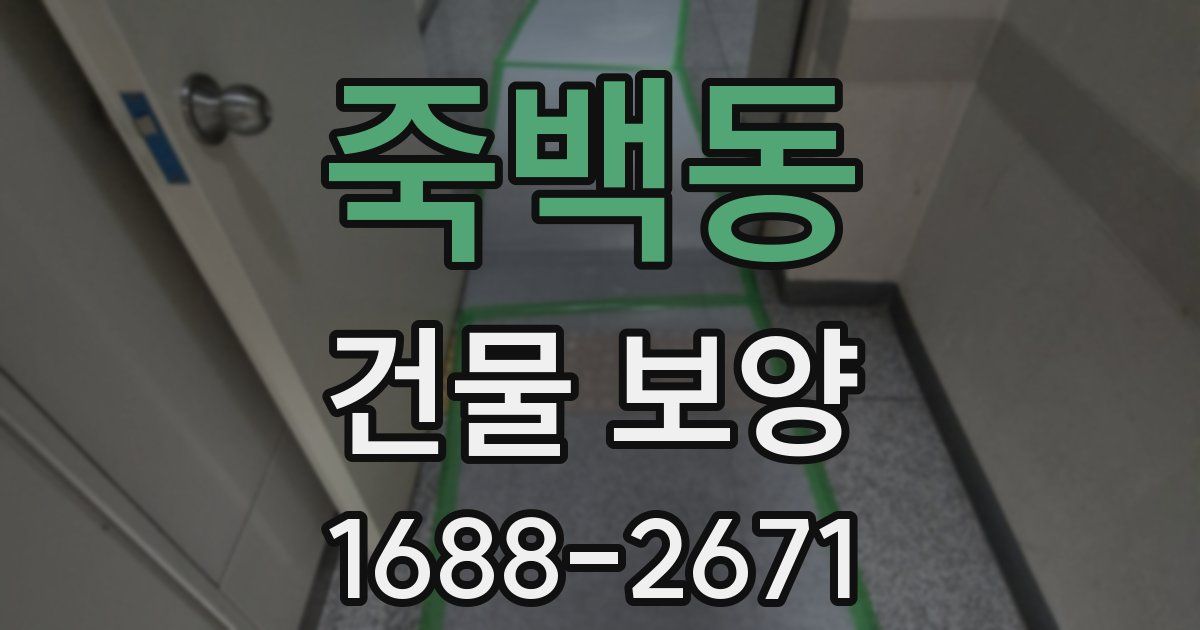 죽백동 건물 보양